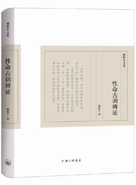 当当网 傅斯年文集：性命古训辨证 傅斯年 上海三联书店 正版书籍