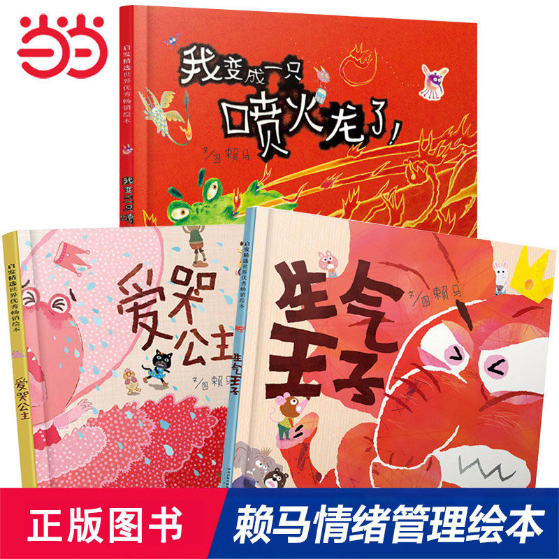 当当网正版童书 我变成一只喷火龙了爱哭公主生气王子 清华马兰花推荐 赖马情绪管理绘本3册 推荐儿童逆商培养启蒙绘本3-6-8岁