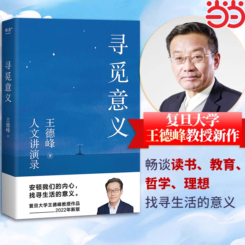 【当当网】寻觅意义 小嘉推荐 复旦大学王德峰教授力作 火遍全网演讲合集 含中西方文化差异渊源中国哲学的人生境界  正版书籍
