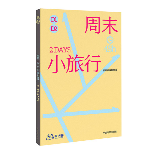 周末小旅行 短途旅行指南 (孤独星球作者团队全新打造)