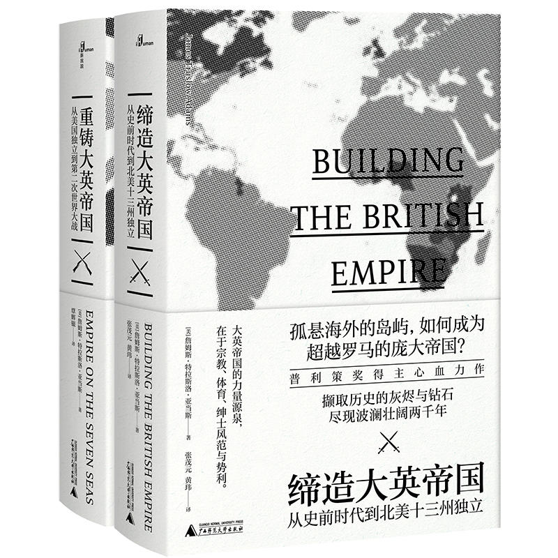 当当网 新民说·大英帝国套装（缔造大英帝国+重铸大英帝国） 詹姆斯·特拉斯洛·亚当斯  广西师范大学出版社 正版书籍