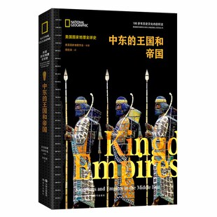 美国国家地理学会 编 现代出版 当当网 正版 王国和帝国 社 书籍 美国国家地理全球史：中东