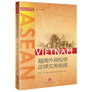 越南外商投资法律实务指南