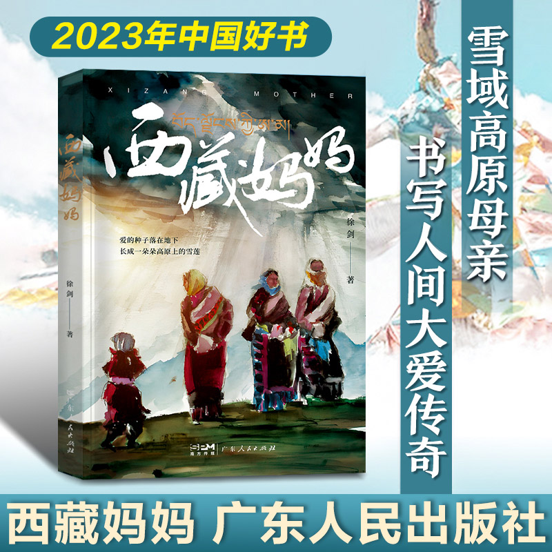 西藏妈妈 雪域高原母亲书写人间大爱传奇纪实文学 深入采访记录西藏爱心妈妈们与孤儿孩子无私大爱的感人故事