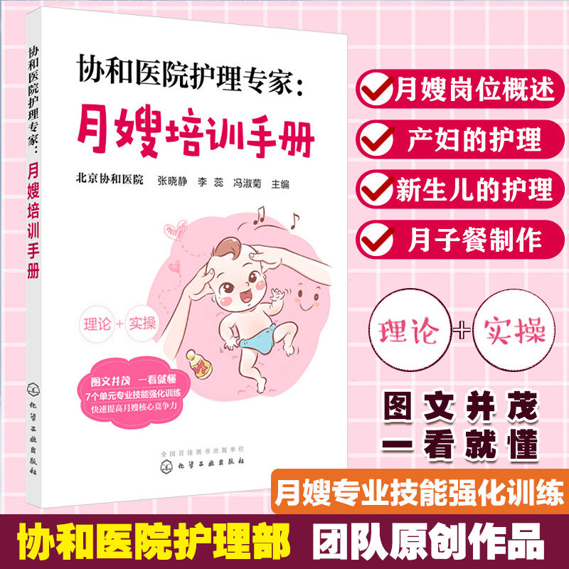 当当网 协和医院护理专家：月嫂培训手册 张晓静 化学工业出版社 正版书籍使用感如何?