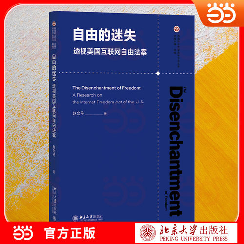 当当网自营 自由的迷失 透视美国互联网自由法案 覆盖校招全流程与职场典型场景 提供可落地的沟通 管理实用工具 北京大学出版社