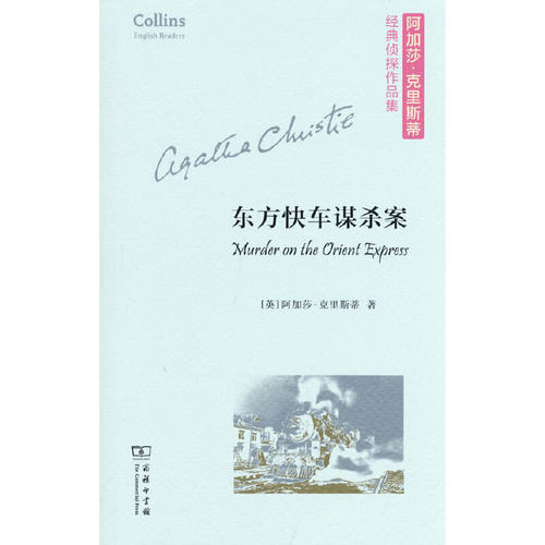 东方快车谋杀案(平装本)(阿加莎·克里斯蒂经典侦探作品集)