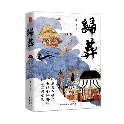 当当网 归葬：三至六世纪士族个体安顿与家国想象 李华 东方出版中心 正版书籍