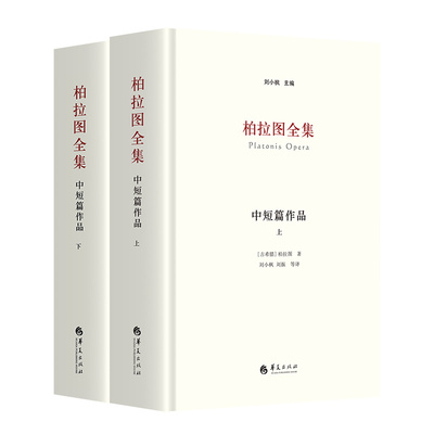 当当网 柏拉图全集：中短篇作品（上、下） 刘小枫 主编 华夏出版社 正版书籍