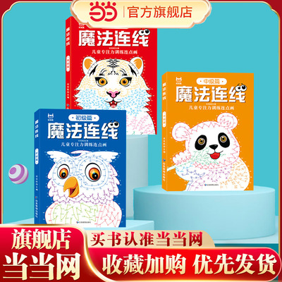 魔法连线游戏书 儿童专注力训练连点画（全3册）3-4-5-6-7-8-9岁益智进阶游戏智力开发眼力脑力大挑战玩具书亲子游戏书