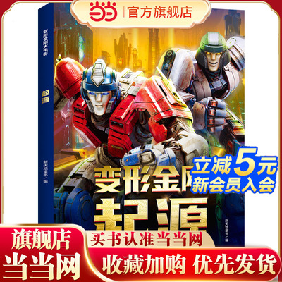 变形金刚大电影·起源（孩之宝官方授权。9.27日全球影迷重返塞伯坦，克里斯·海姆斯沃斯、斯嘉丽·约翰逊献声，家园危机一触即