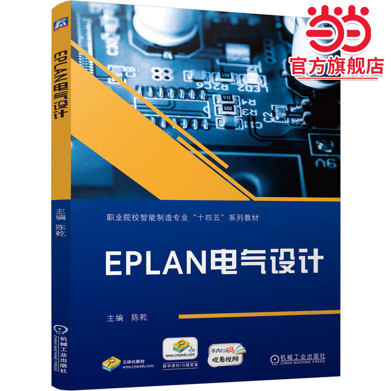 EPLAN电气设计   陈乾