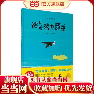 给乌鸦的罚单（绘读写·中国童话绘本）