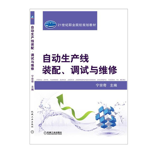 自动生产线装配、调试与维修   宁宗奇