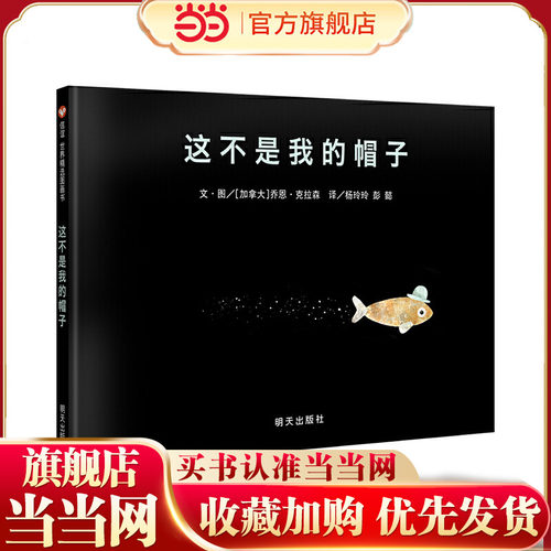 信谊世界精选图画书-这不是我的帽子（新版）