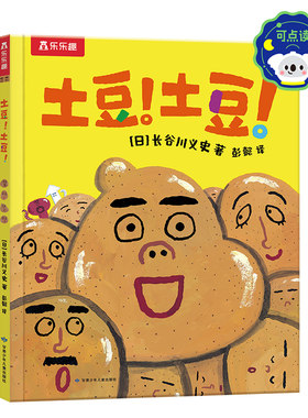 土豆！土豆！ 魔力绘本大师长谷川义史送给孩子的食育绘本！乐乐趣绘本图画书3-6岁