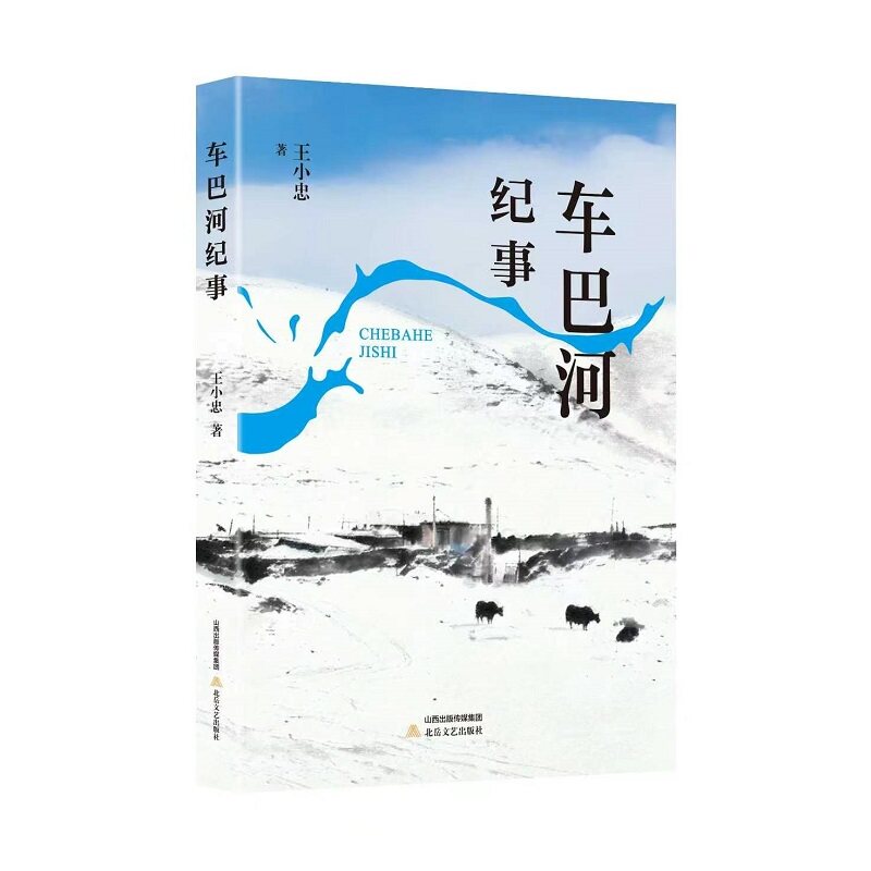 【当当网】车巴河纪事 王小忠 藏地生活的丰富图景 民族记忆 乡村伦理与个体命运熔铸于故事 草原变迁的阵痛 牧人精神世界的坚韧