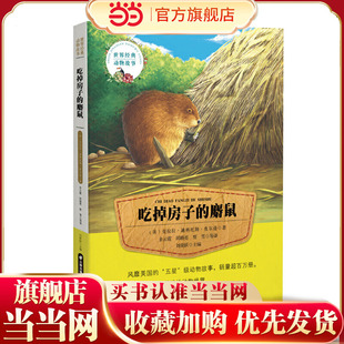 世界经典动物故事 吃掉房子的麝鼠