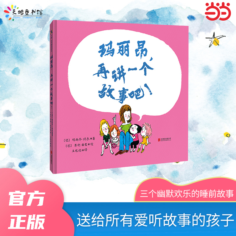 玛丽昂，再讲一个故事吧！精装硬壳绘本幼儿园阅读故事书3-4到5-6岁经典书目中大班幼儿儿童早教孩子读的适合看的