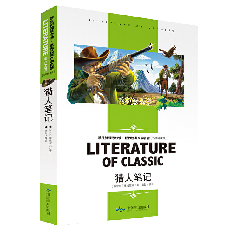 猎人笔记 小学生课外阅读书籍三四五六年级世界经典文学名著青少年儿童读物故事书 名师精读版图片
