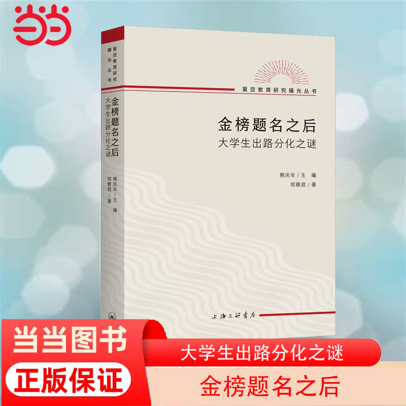 当当网 金榜题名之后：大学生出路分化之谜 理解中国教育的底层逻辑 “小镇做题家”突围的思路 正版书籍