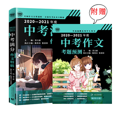 当当网正版书籍 2020-2021中考满分作文特辑2021年备考专用 全国各地考场满分作文大全 老师中考作文书名师指导全解读