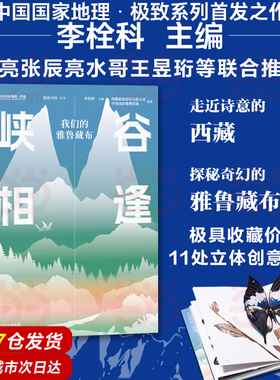当当网 峡谷相逢 我们的雅鲁藏布 李栓科 中国国家地理营地 著 小亮张辰亮水哥王昱珩等联合推荐这里是中国系列 正版书籍