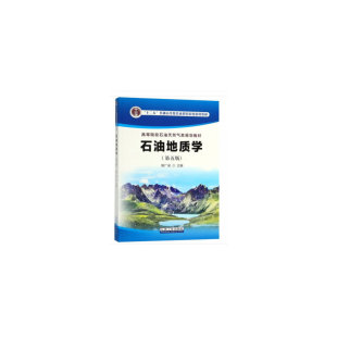 第五版 当当网 石油地质学 书籍 正版