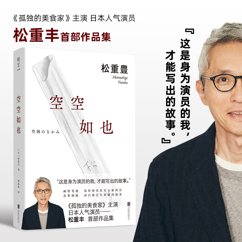 【当当网 正版书籍】空空如也 松重丰著孤独的美食家松重丰小说随笔集