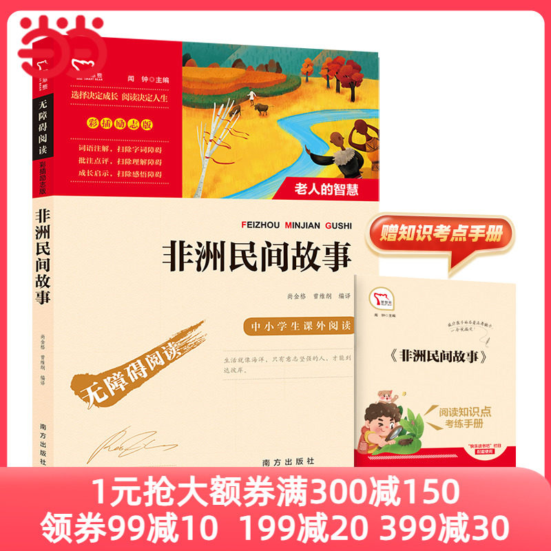 当当网正版书籍 非洲民间故事老人的智慧快乐读书吧五年级上册阅读(中小学生课外阅读指导丛书)无障碍阅读彩插励志版小学课外阅读怎么看?