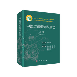 正版 当当网 书籍 科学出版 上中下 社 自然科学 中国维管植物科属志