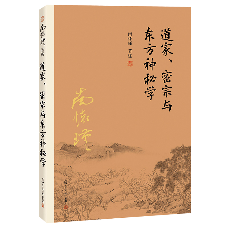 当当网南怀瑾本人授权道家、密宗与东方神秘学南怀瑾著作中国哲学宗教国学南怀瑾选集复旦大学出版社道德经周易道家经正版书籍