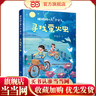 矮妈妈和高个子女儿：寻找萤火虫 全国优秀儿童文学奖、湖南省“五个一工程”奖得主邓湘子新作 8—12岁