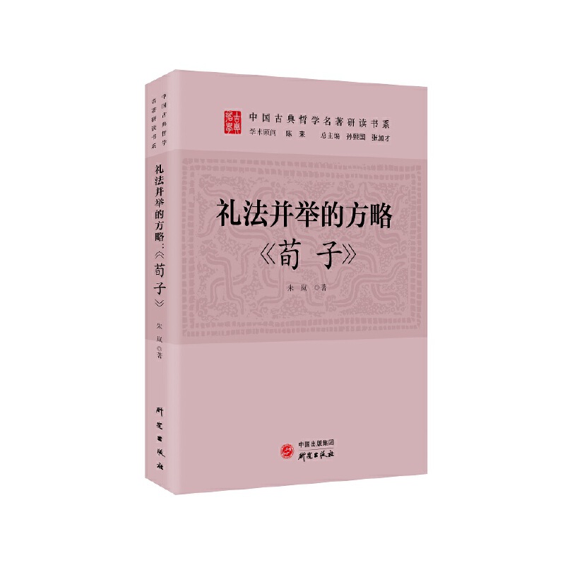 当当网 礼法并举的方略：《荀子》 传统文化 古典哲学 庄子 诸子百家 清华陈来作序 北大孙 朱岚 研究出版社 正版书籍