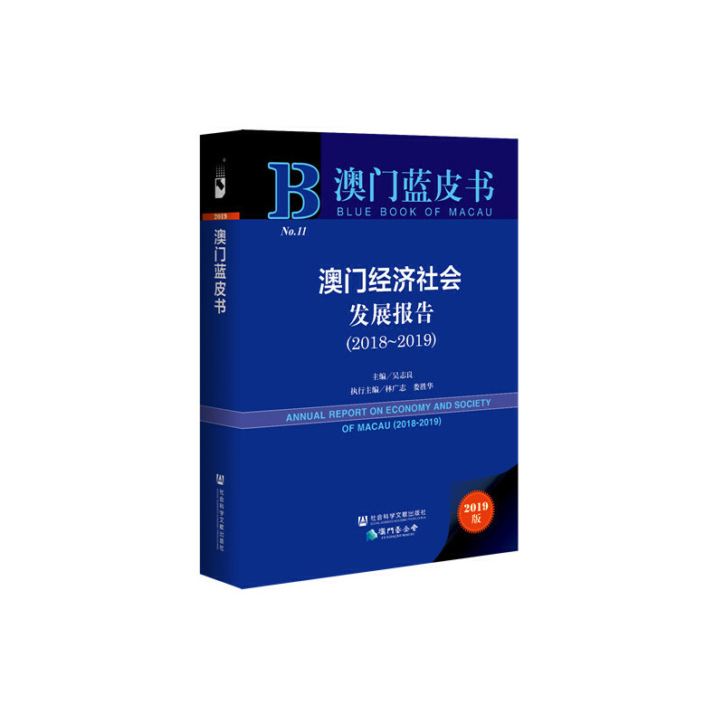 当当网 澳门蓝皮书：澳门经济社会发展报告（2018~2019） 吴志良 林广志 娄胜华 社会科学文献出版社 正版书籍