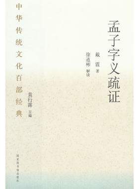当当网 中华传统文化百部经典·孟子字义疏证（平装） 戴震 国家图书馆出版社 正版书籍