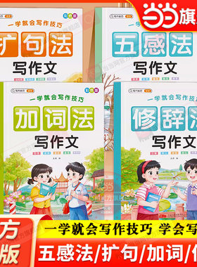 当当网正版 一学就会写作技巧彩色全4册五感法加词法扩句法修辞法写作文小学一二三四五六年级顺序法技巧方法素材积累大全看图写话