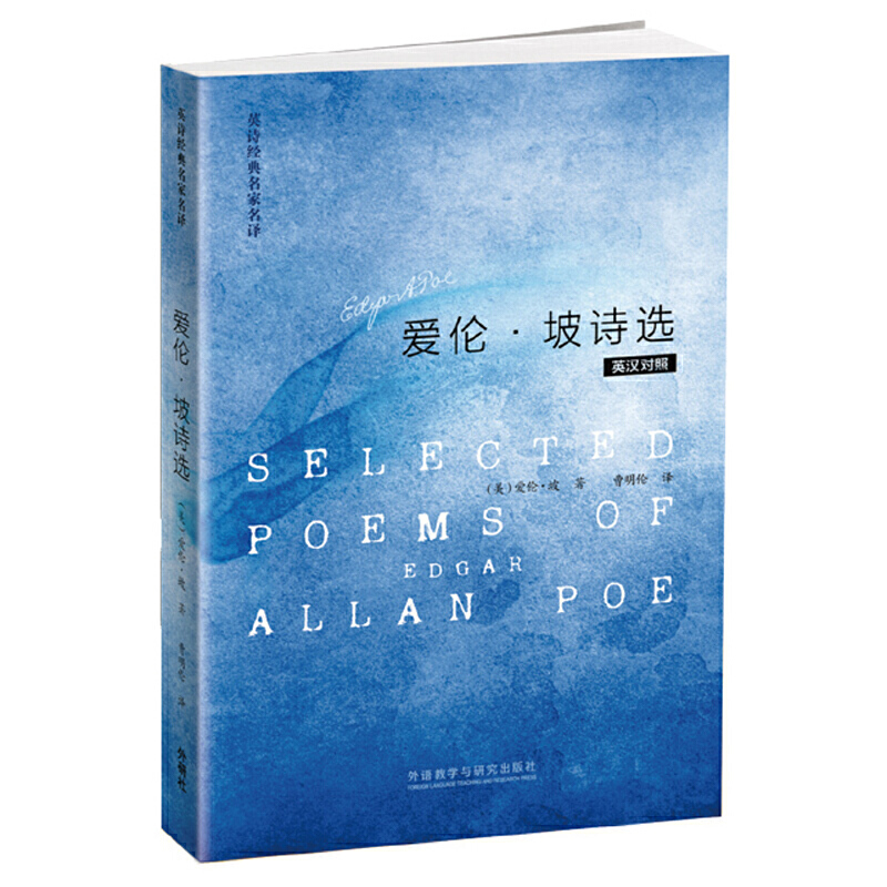 爱伦.坡诗选(英诗经典名家名译)