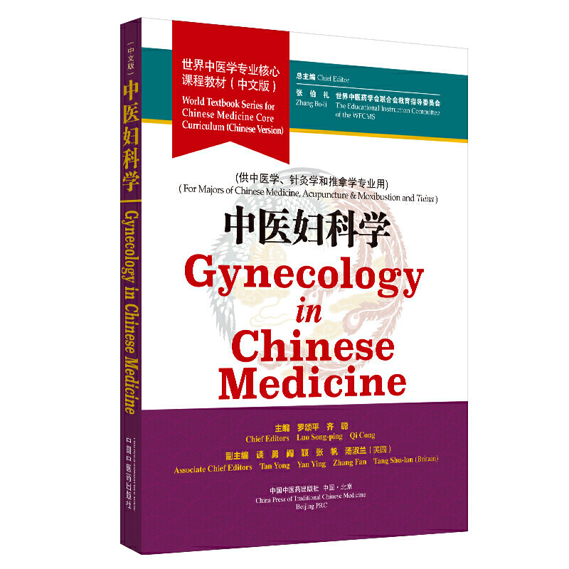 中医妇科学·世界中医学专业核心课程教材(中文版)