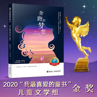 梦想 奔跑 当当网正版 童书