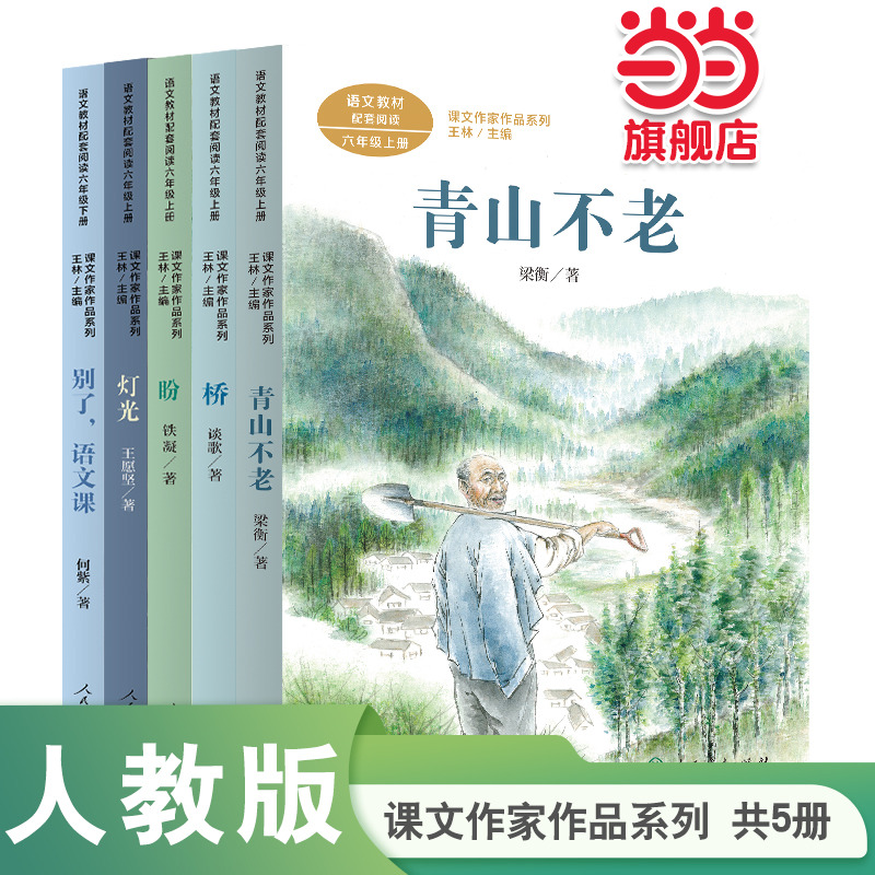 课文作家作品六年级套装（青山不老+桥+灯光+盼+别了语文课）人民教育出版社