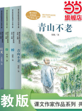 课文作家作品六年级套装（青山不老+桥+灯光+盼+别了语文课）人民教育出版社