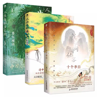 我是人间谪仙客+人生有解苏东坡+风雨不动安如（全3册）聆听李白的酒 杜甫的愁 苏轼的明月几时有