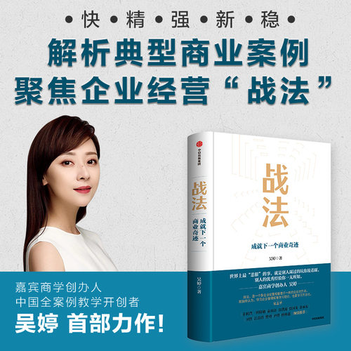 当当网 战法：成就下一个商业奇迹 吴婷 中信出版社 正版书籍