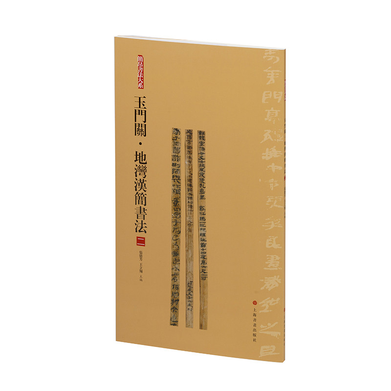 当当网 简帛书法大系:简帛书法大系:玉门关·地湾汉简书法(二) 上海书画出版社 正版书籍