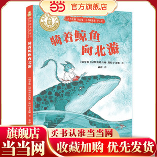 骑着鲸鱼向北游/俄罗斯金质童书