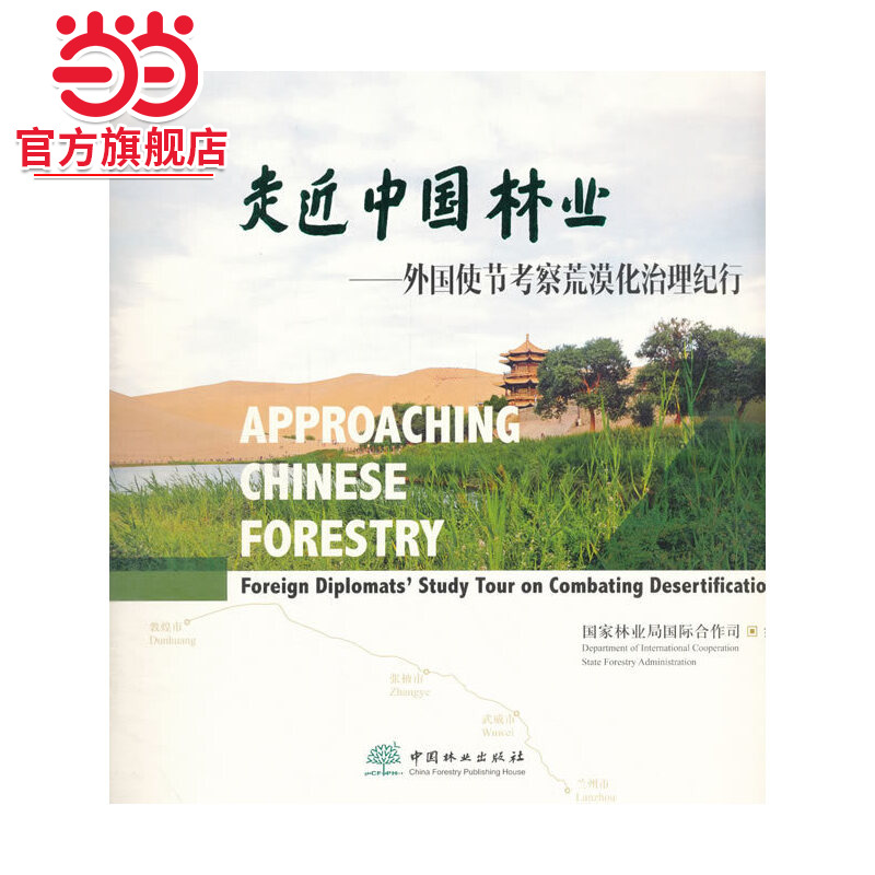 走近中国林业--外国使节考察荒漠化治理纪行.国家林业局国际合作司 著9787503892592中国林业出版社