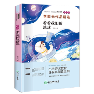当当网正版书籍 快乐读书吧四年级下册-李四光作品精选  小学四年级下册快乐读书吧推荐阅读二年级课外阅读小学课外阅读书目