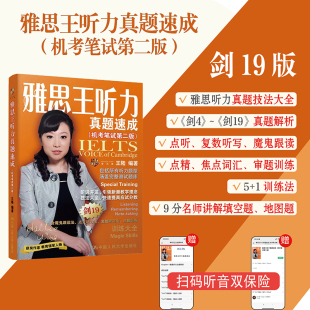 机考笔试第二版 雅思王听力真题速成 当当网官方旗舰店