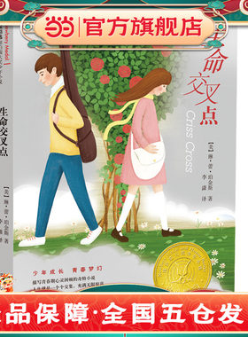 生命交叉点——2006年美国纽伯瑞儿童文学金奖！